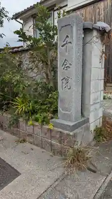 地蔵寺千念院(大阪府)