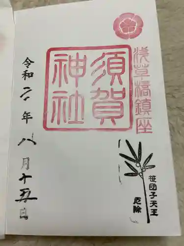 須賀神社の御朱印