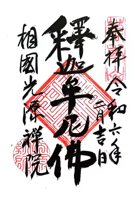 光源院の御朱印