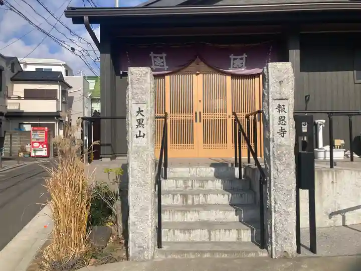 報恩寺(神奈川県)