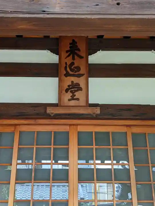 来迎堂 新善光寺(京都府)
