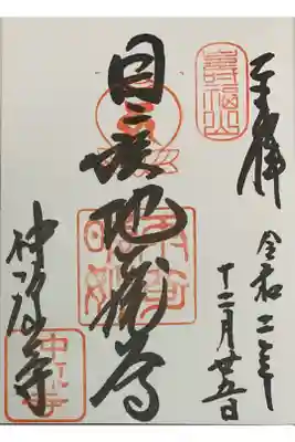直書き
因幡堂の御朱印帳に拝受