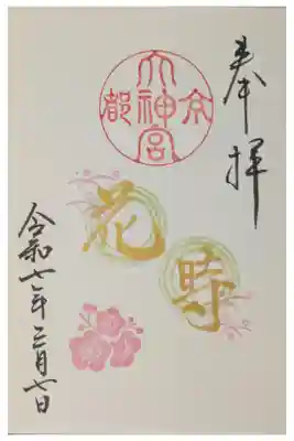 令和7年3月月替わり直書き御朱印「花時」