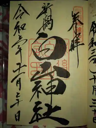 白山神社の御朱印