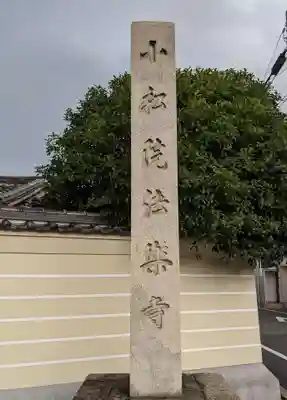 法楽寺のその他建物