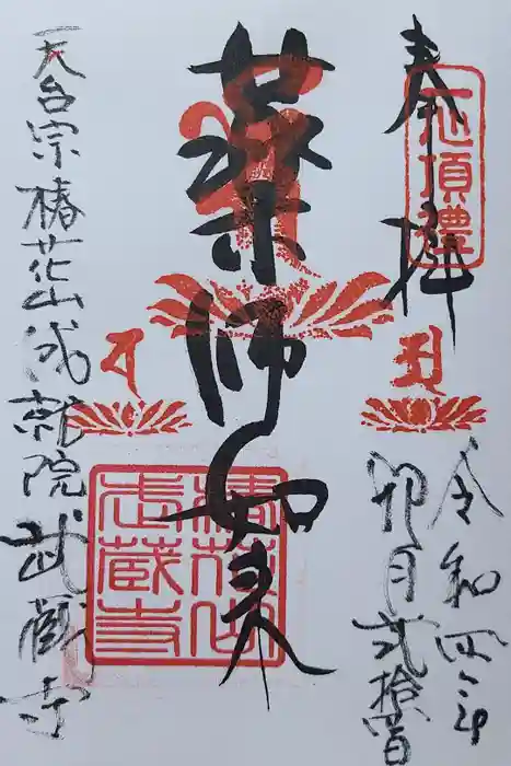 武蔵寺の御朱印