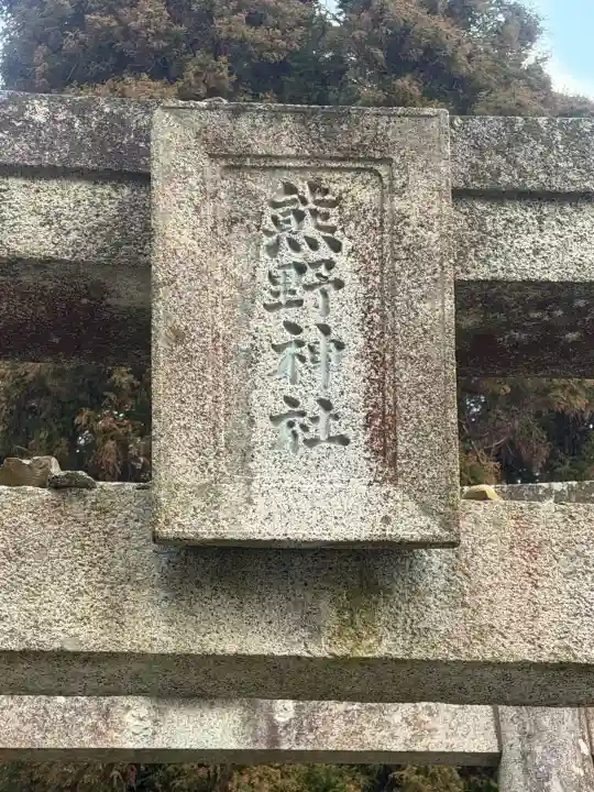 熊野神社の{uncategorized: "未分類", other: "その他", undefined: "問題あり", building: "その他建物", grave: "お墓", sacred_gate: "鳥居", guardian: "狛犬", statue: "像", buddha: "仏像", history: "歴史", nature: "自然", garden: "庭園", animal: "動物", pagoda: "塔", temizu: "手水舎", mountain_gate: "山門・神門", sanctuary: "本殿・本堂", subordinate: "末社・摂社", art: "芸術", scenery: "景色", jizo: "地蔵", ema: "絵馬", goshuin: "御朱印", omikuji: "おみくじ", items: "授与品その他", amulet: "お守り", goshuincho: "御朱印帳", eats: "食事", festival: "お祭り", votive_dance: "神楽", shichigosan: "七五三参", wedding: "結婚式", experience: "体験その他", initially: "初詣", around: "周辺", anti_infection: "感染症対策"}
