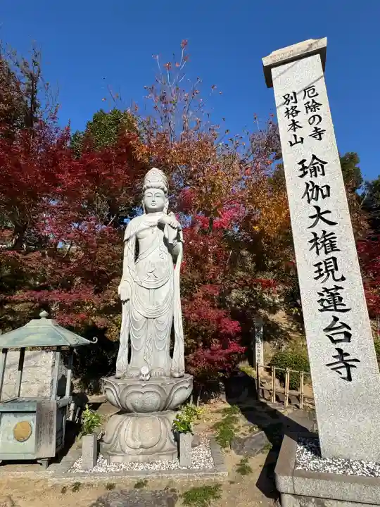 瑜伽山蓮台寺(岡山県)