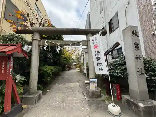 秋葉神社(東京都)