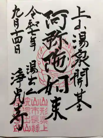 浄光寺の御朱印 2025年09月