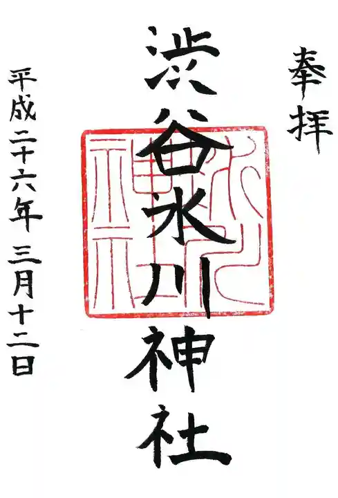 渋谷氷川神社の御朱印