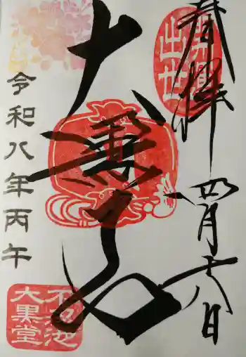不忍池大黒天堂の御朱印 2026年04月