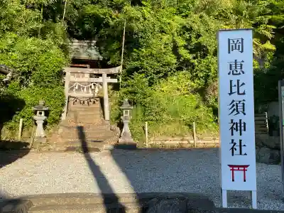 高市御縣坐鴨事代主神社(岡恵比須神社)の{uncategorized: "未分類", other: "その他", undefined: "問題あり", building: "その他建物", grave: "お墓", sacred_gate: "鳥居", guardian: "狛犬", statue: "像", buddha: "仏像", history: "歴史", nature: "自然", garden: "庭園", animal: "動物", pagoda: "塔", temizu: "手水舎", mountain_gate: "山門・神門", sanctuary: "本殿・本堂", subordinate: "末社・摂社", art: "芸術", scenery: "景色", jizo: "地蔵", ema: "絵馬", goshuin: "御朱印", omikuji: "おみくじ", items: "授与品その他", amulet: "お守り", goshuincho: "御朱印帳", eats: "食事", festival: "お祭り", votive_dance: "神楽", shichigosan: "七五三参", wedding: "結婚式", experience: "体験その他", initially: "初詣", around: "周辺", anti_infection: "感染症対策"}