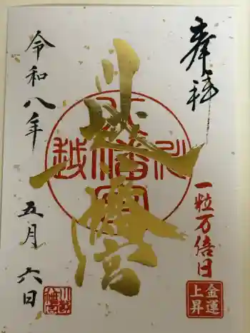 川越八幡宮の御朱印 2026年05月
