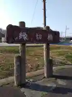 将軍澤日吉神社のその他建物
