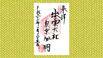 出雲大社東京分祠の御朱印 2019年01月