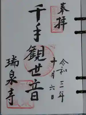 瑞泉寺の御朱印