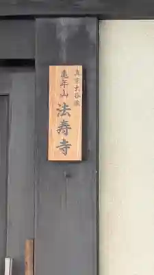 法寿寺(京都府)