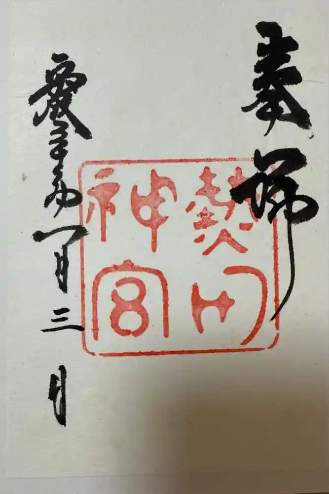 熱田神宮の御朱印