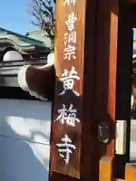 黄梅寺(大阪府)