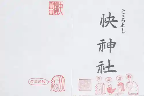 快神社の授与品その他