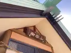 札幌御嶽神社の建物その他