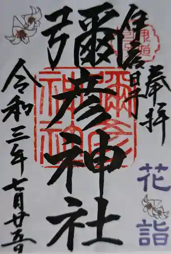 彌彦神社 (伊夜日子神社)の御朱印 2021年07月