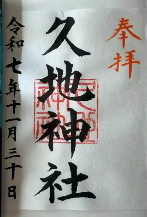 久地神社(神奈川県)