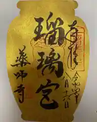 薬師寺の御朱印