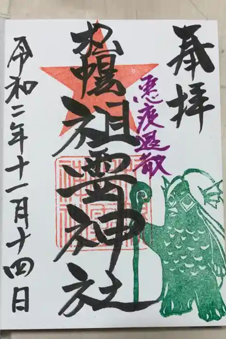 札幌祖霊神社の御朱印