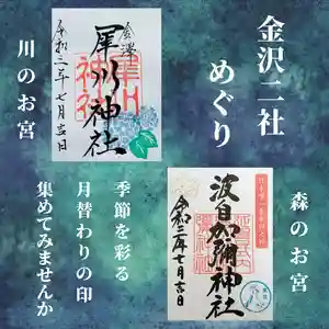 日本唯一香辛料の神 波自加彌神社(石川県) 2021年07月01日(木)〜(2021年07月05日(月) 09時49分44秒投稿)