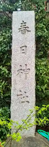 三田春日神社(東京都)