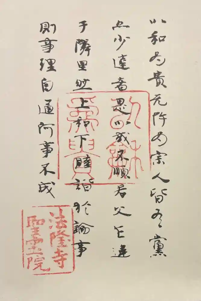 法隆寺の御朱印