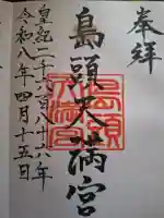 島頭天満宮の御朱印