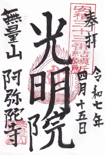 阿弥陀寺の御朱印 2025年04月