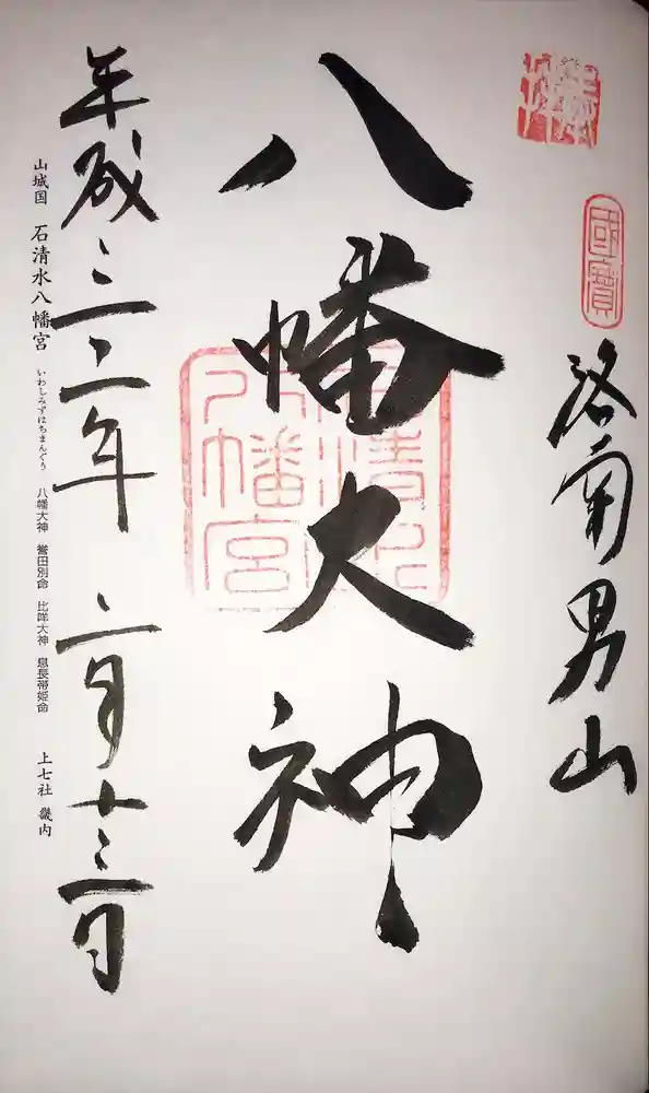 石清水八幡宮の御朱印