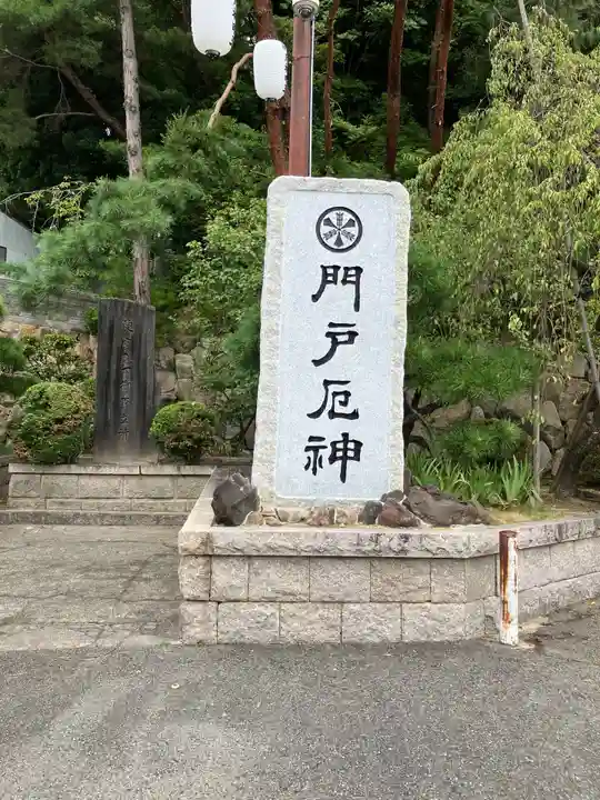 門戸厄神東光寺のその他建物