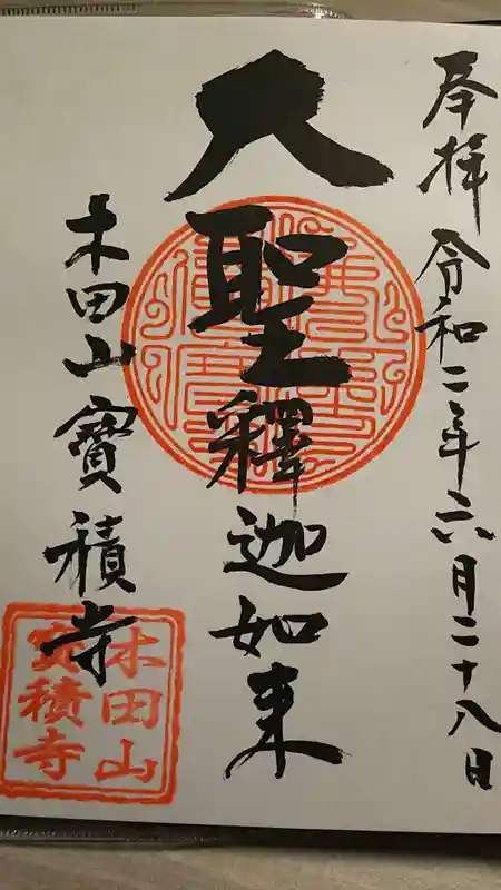 七福尊真延寺の御朱印・アクセス情報（茨城県土浦駅）（単立