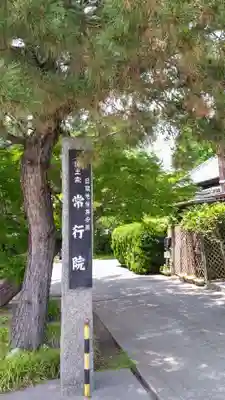 常行院(愛知県)