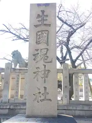 難波大社　生國魂神社(大阪府)
