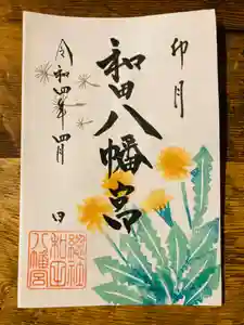總社 和田八幡宮の御朱印 2022年04月01日(金)〜(2022年03月24日(木) 21時41分05秒投稿)