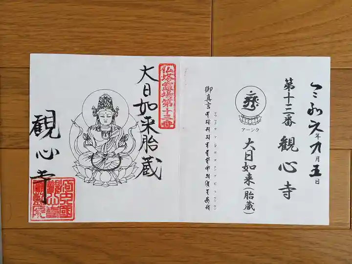 観心寺の御朱印