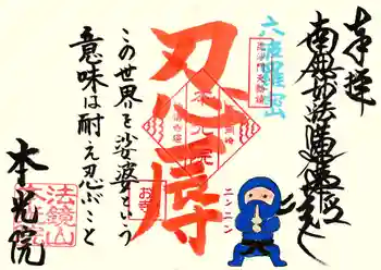 本光院の御朱印