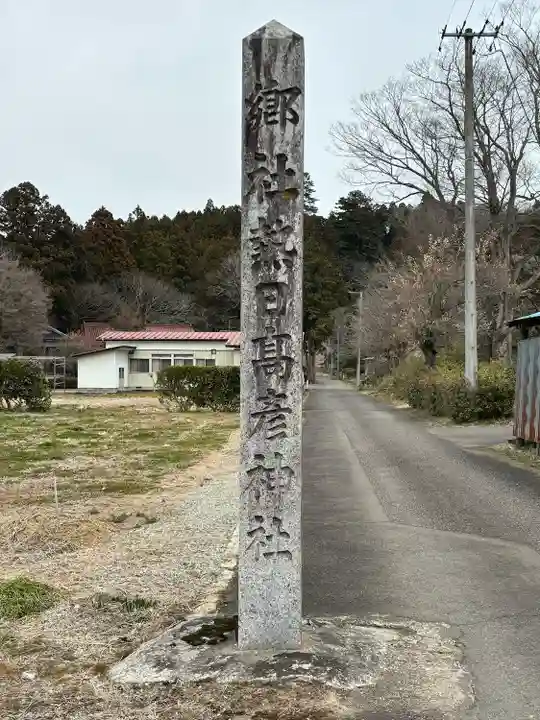 熱日高彦神社(宮城県)