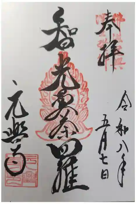 元興寺の御朱印