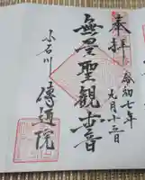 伝通院(東京都)