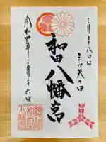 總社 和田八幡宮の御朱印