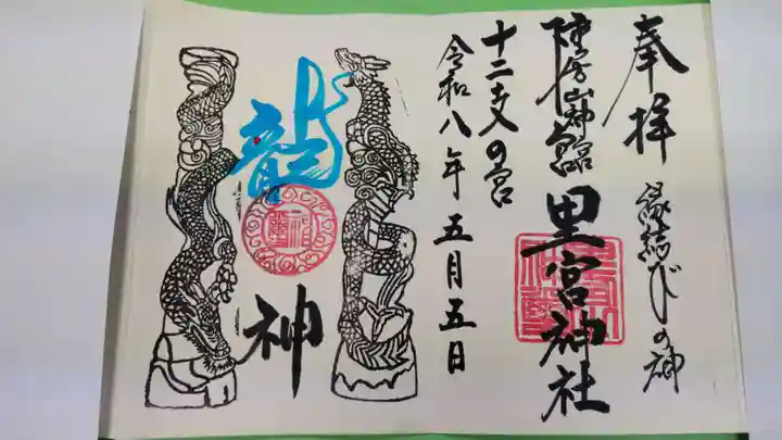 市房山神宮里宮神社の御朱印