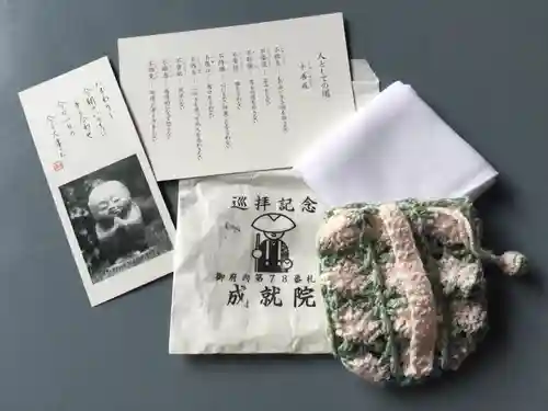 成就院の授与品その他