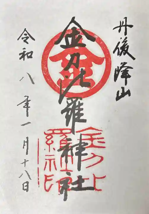 金刀比羅神社の御朱印